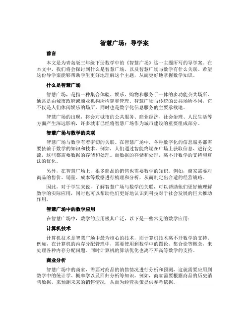 《智慧广场》(导学案)青岛版三年级下册数学