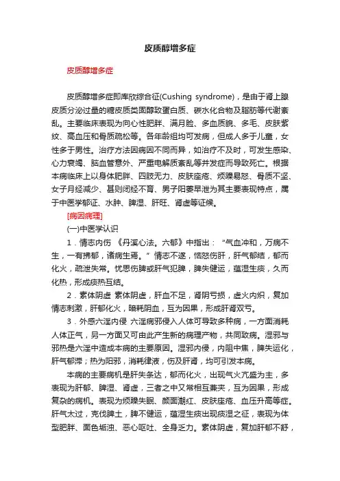 皮质醇增多症