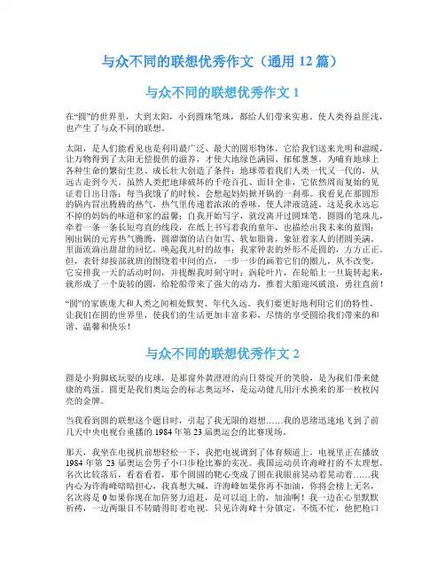 与众不同的联想优秀作文(通用12篇)