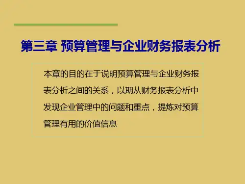 第三章  预算管理与企业财务报表分析《预算管理》PPT课件