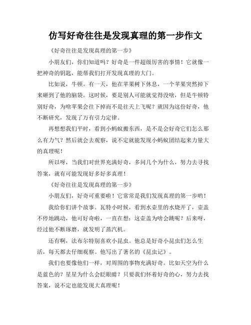 仿写好奇往往是发现真理的第一步作文
