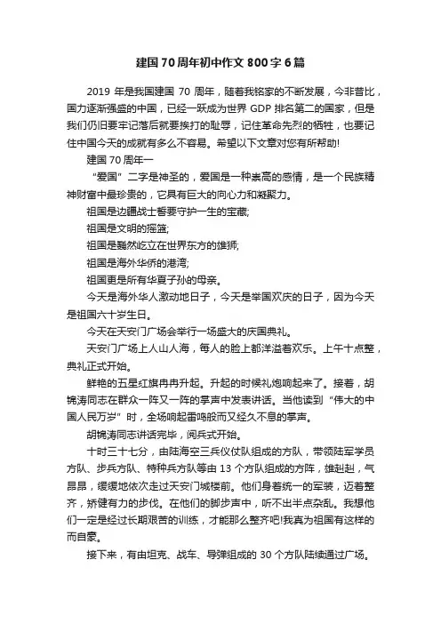 建国70周年初中作文800字6篇