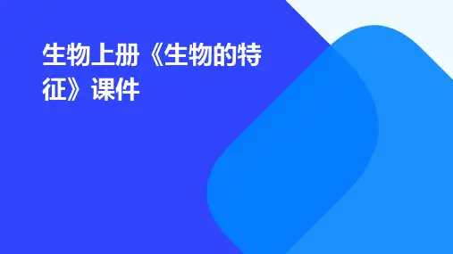 生物上册《生物的特征》课件
