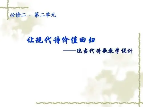新北京版语文必修二课件：第二单元中国现代诗歌  教材分析 课件(83张)