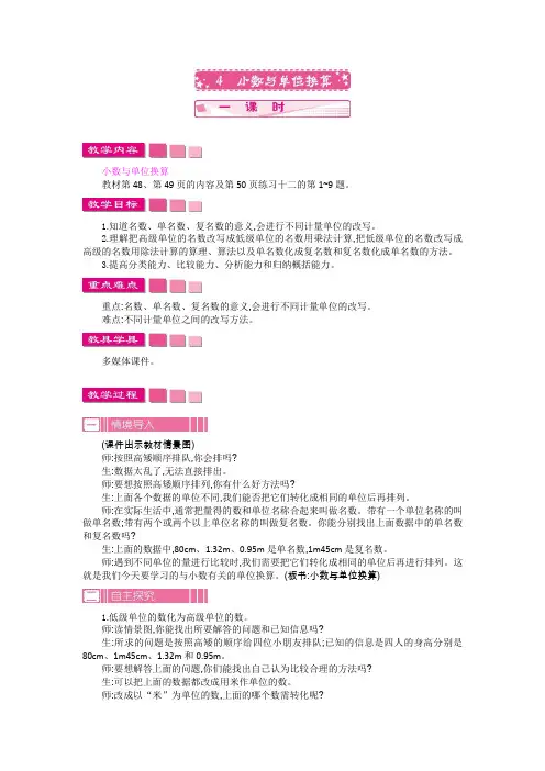 人教版四年级数学下册教案-单元教案-第4单元-小数与单位换算