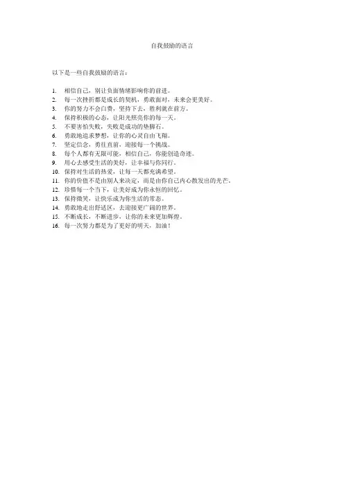 自我鼓励的语言