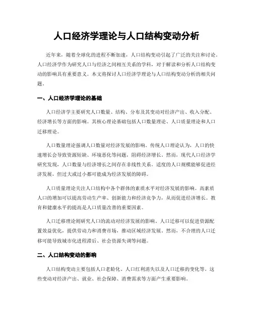 人口经济学理论与人口结构变动分析