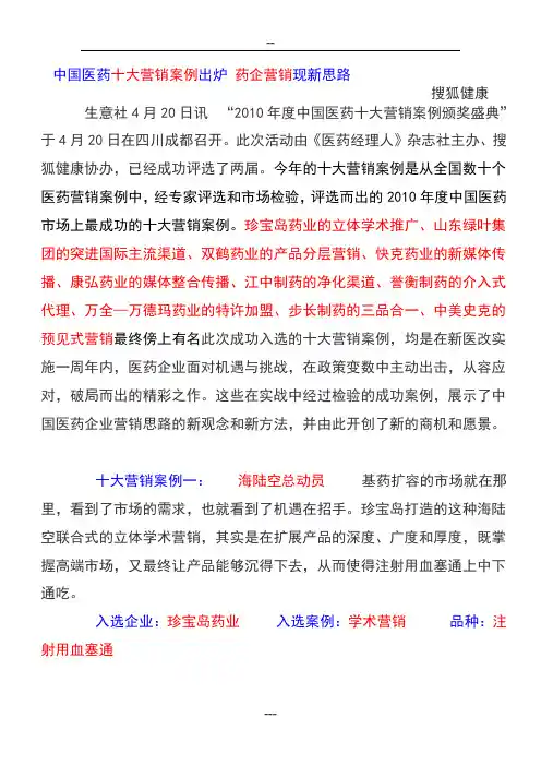 中国医药十大营销案例出炉 药企营销现新思路