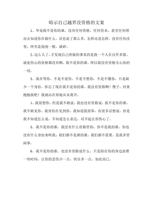 暗示自己越界没资格的文案