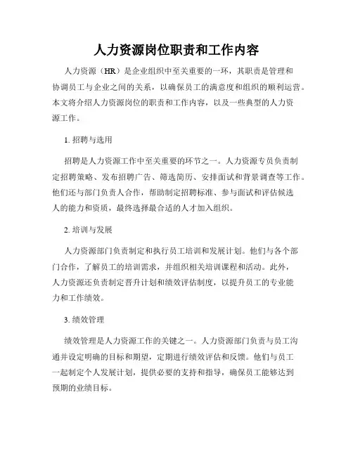 人力资源岗位职责和工作内容