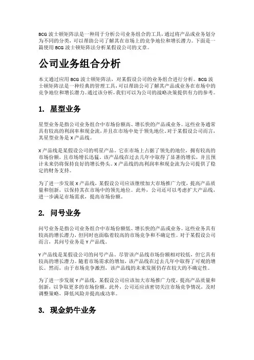 战略组织工具之1500字BCG波士顿矩阵法实例范文