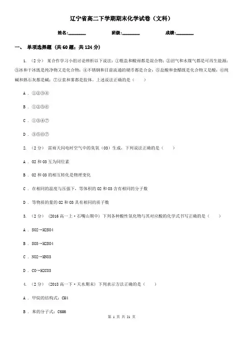 辽宁省高二下学期期末化学试卷(文科)