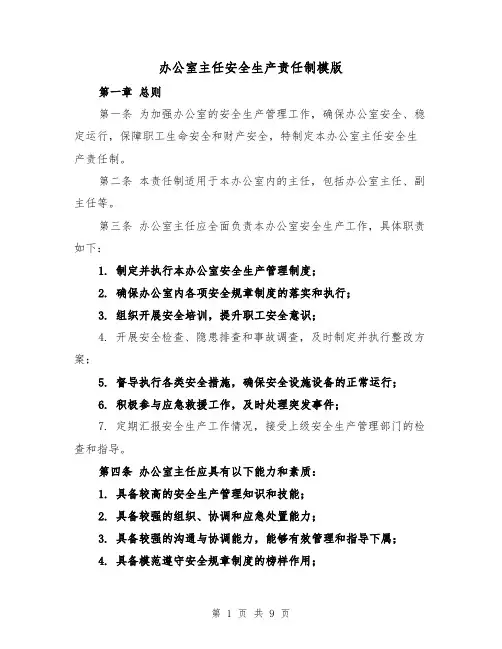 办公室主任安全生产责任制模版(4篇)