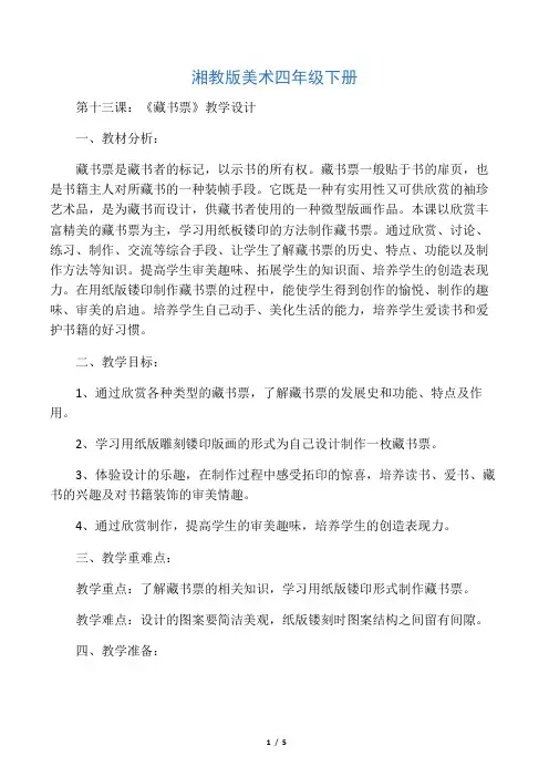 湘美版四年级下册美术教案《藏书票