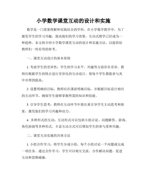 小学数学课堂互动的设计和实施