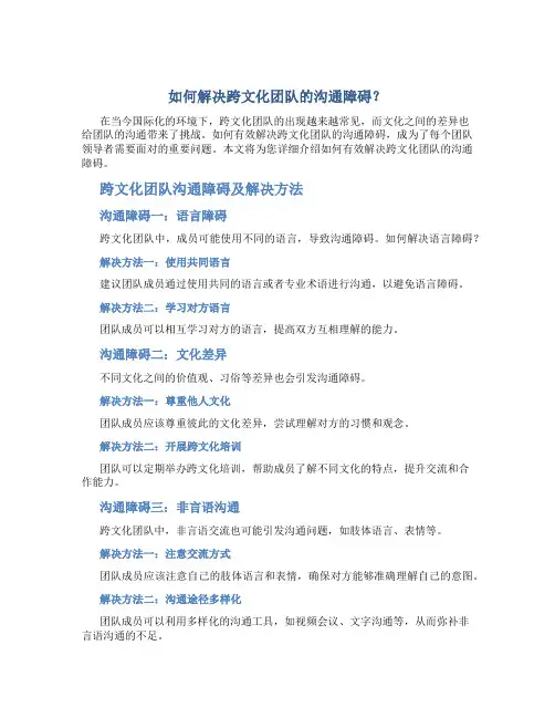如何解决跨文化团队的沟通障碍？