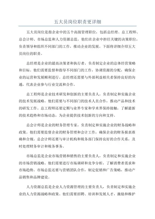 五大员岗位职责更详细