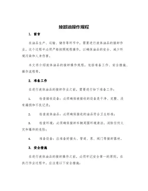 接卸油操作规程