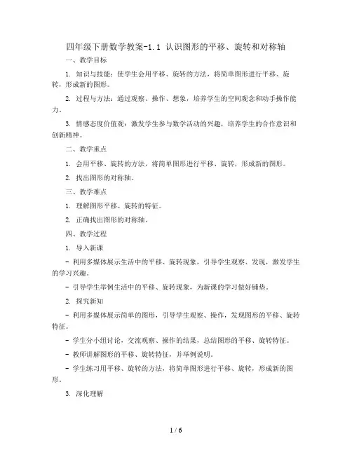 四年级下册数学教案-1.1 认识图形的平移、旋转和对称轴  丨苏教版