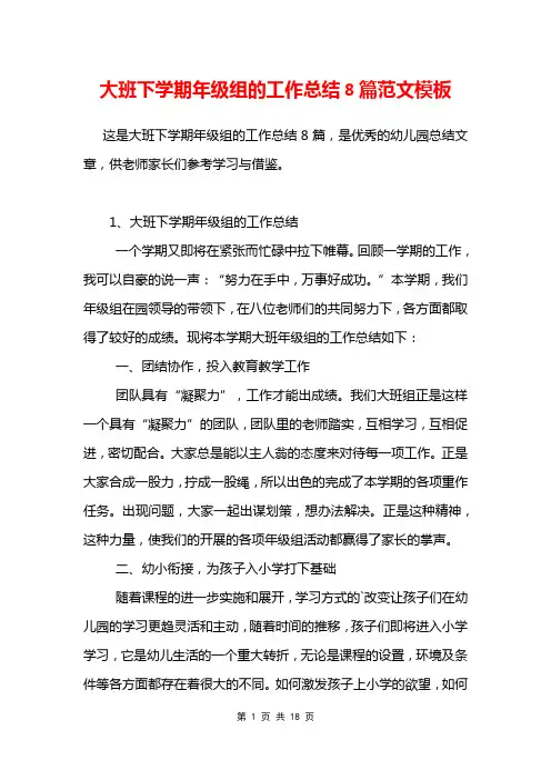 大班下学期年级组的工作总结8篇范文模板