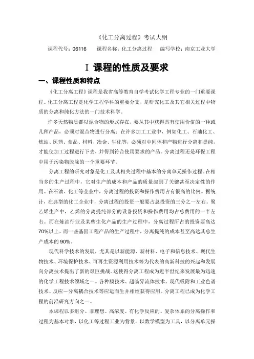 ★ 06116 《化工分离过程》考试大纲