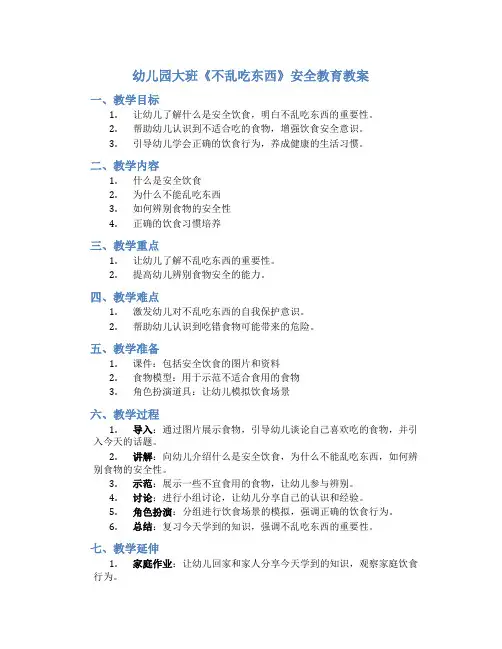 幼儿园大班《不乱吃东西》安全教育教案