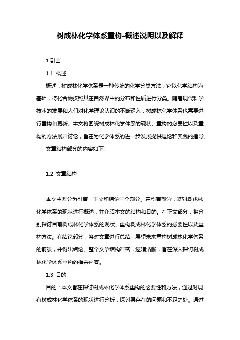 树成林化学体系重构-解释说明