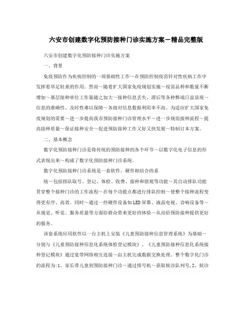 六安市创建数字化预防接种门诊实施方案-精品完整版