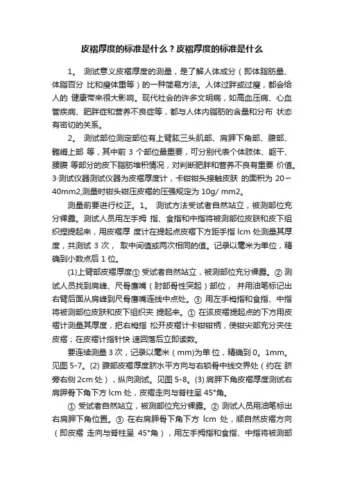 皮褶厚度的标准是什么？皮褶厚度的标准是什么