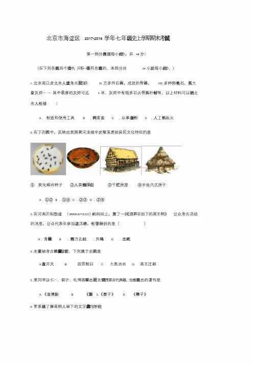 北京市海淀区2017-2018学年七年级历史上学期期末考试试题新人教版.doc