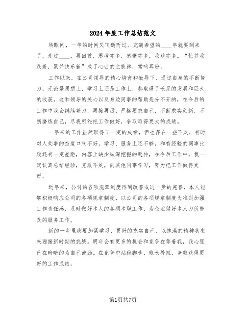 2024年度工作总结范文(3篇)