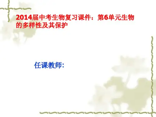 2014届中考生物复习课件：第6单元生物的多样性及其保护