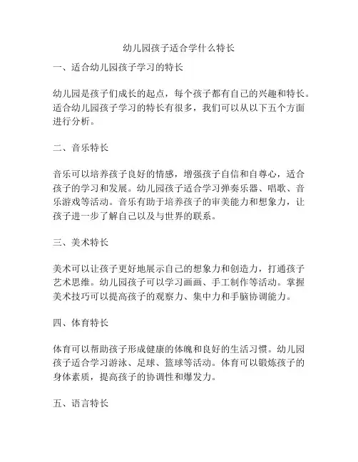 幼儿园孩子适合学什么特长的参考方案