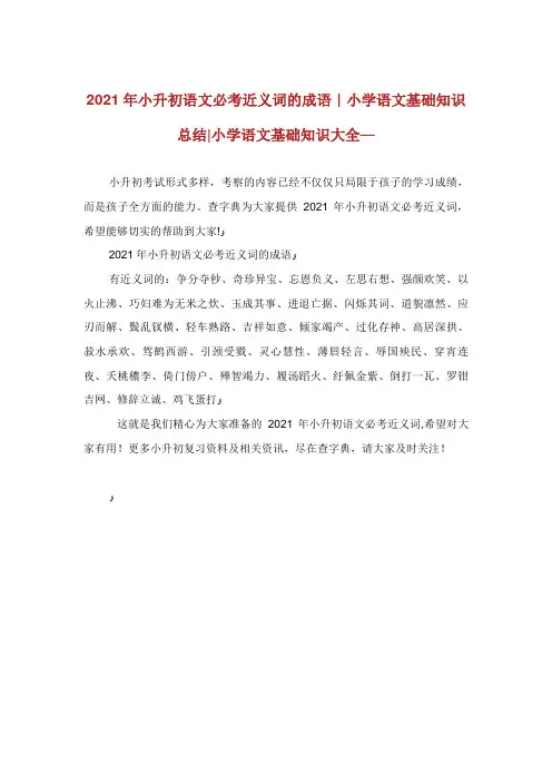 小升初语文必考近义词的成语小学语文基础知识总结