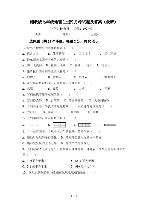 湘教版七年级地理(上册)月考试题及答案(最新)