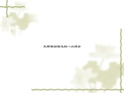 不用被动语态的八大场合