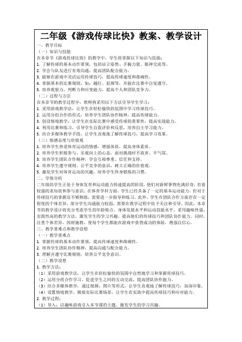 二年级《游戏传球比快》教案、教学设计