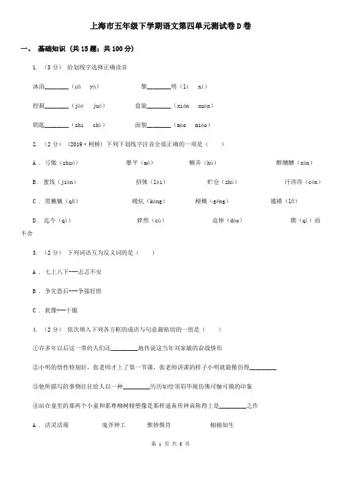 上海市五年级下学期语文第四单元测试卷D卷