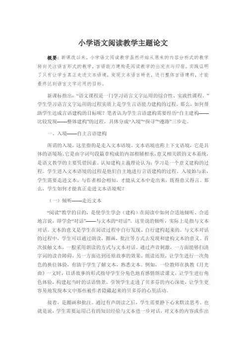 小学语文阅读教学主题论文