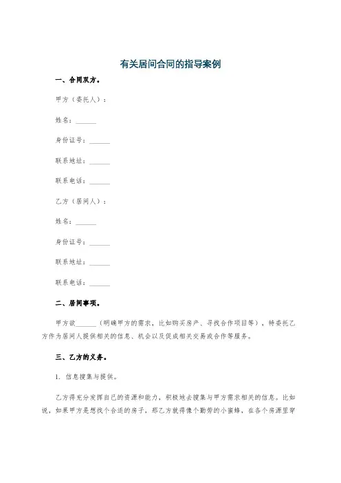 有关居间合同的指导案例