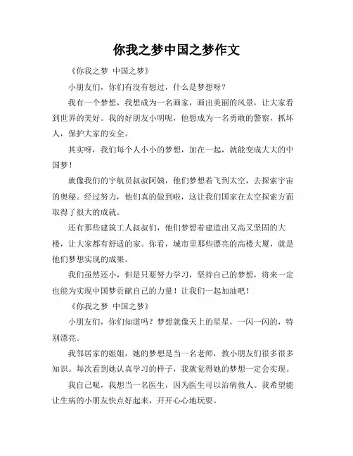 你我之梦中国之梦作文