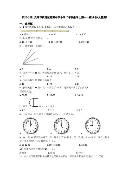 2020-2021天津市武清区雍阳中学小学二年级数学上期中一模试卷(及答案)