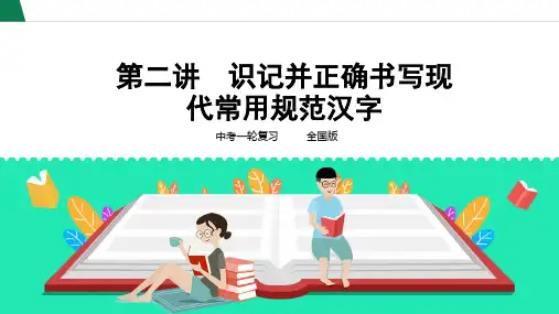 2018届中考语文一轮复习ppt课件：第2讲-识记并正确书写现代常用规范汉字(50页)