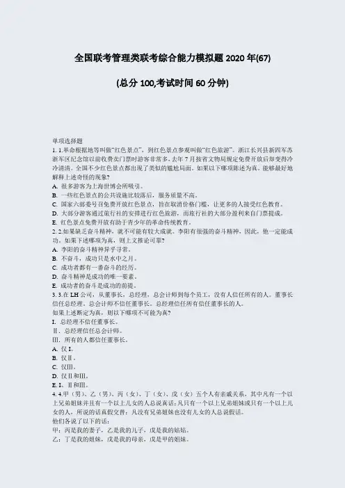 全国联考管理类联考综合能力模拟题2020年(67)_真题-无答案