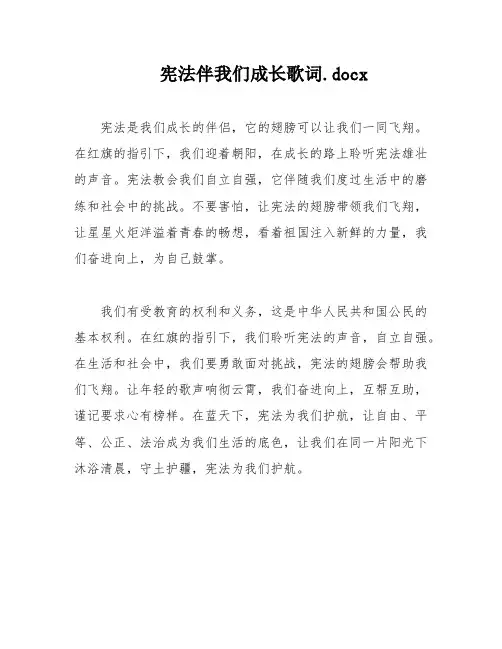 宪法伴我们成长歌词