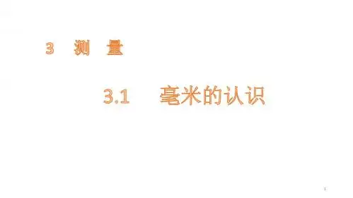 三年级上册数学课件-3.1毫米的认识 人教新课标(共12张PPT)