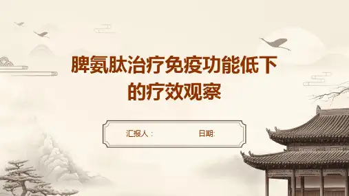 脾氨肽治疗免疫功能低下的疗效观察