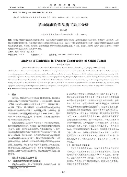 盾构隧洞冷冻法施工难点分析