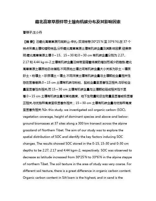 藏北高寒草原样带土壤有机碳分布及其影响因素