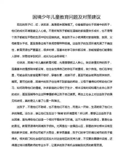困境少年儿童教育问题及对策建议